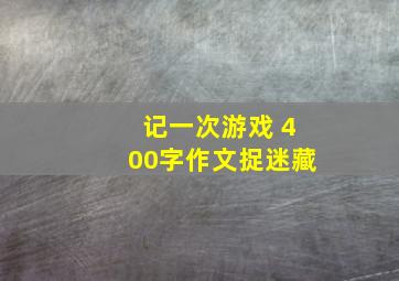 记一次游戏 400字作文捉迷藏